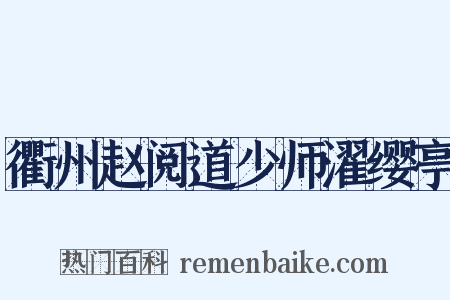 衢州赵阅道少师濯缨亭是什么意思的图片